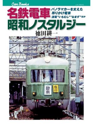 cover image of 名鉄電車 昭和ノスタルジー
